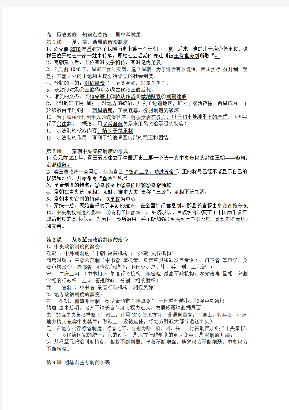 最新高一历史必修一期中考试复习提纲人教版