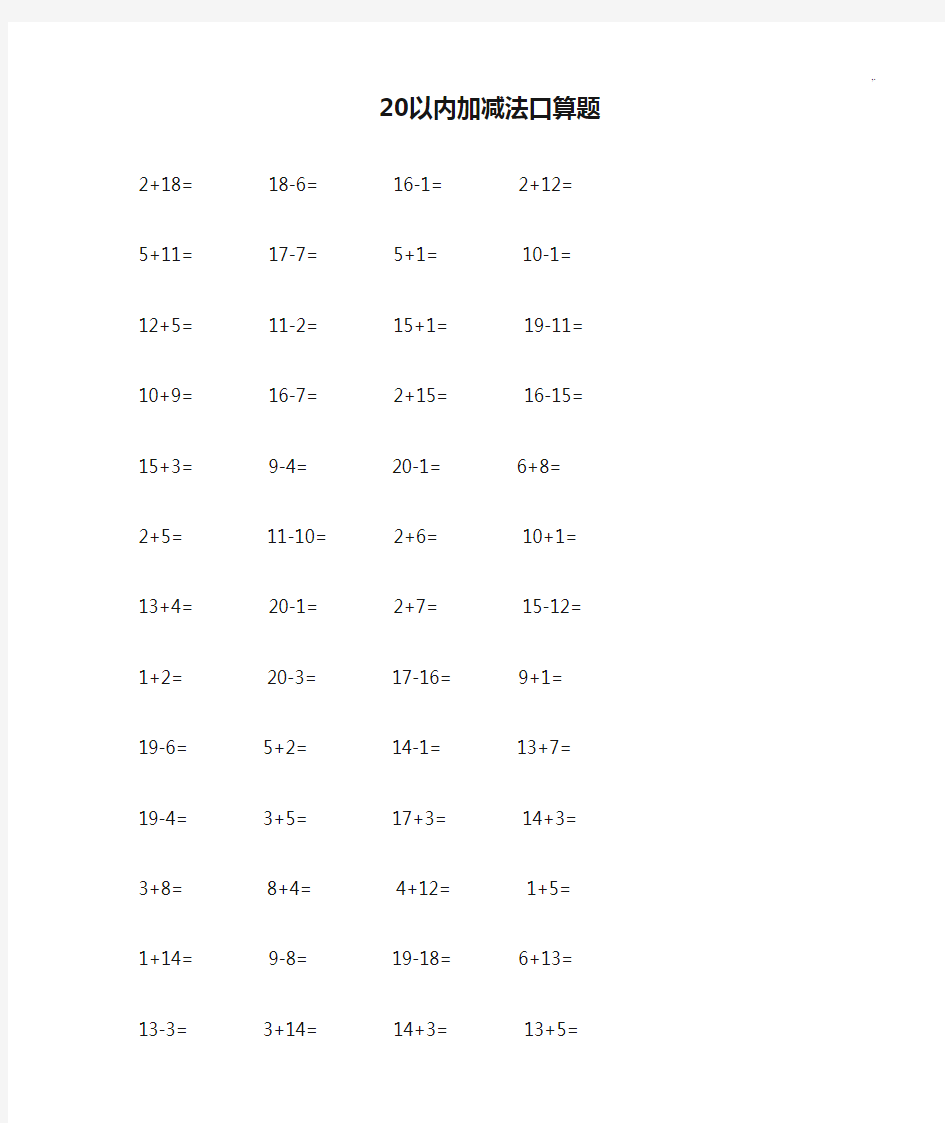 20以内加减法口算题3500道直接整理编辑