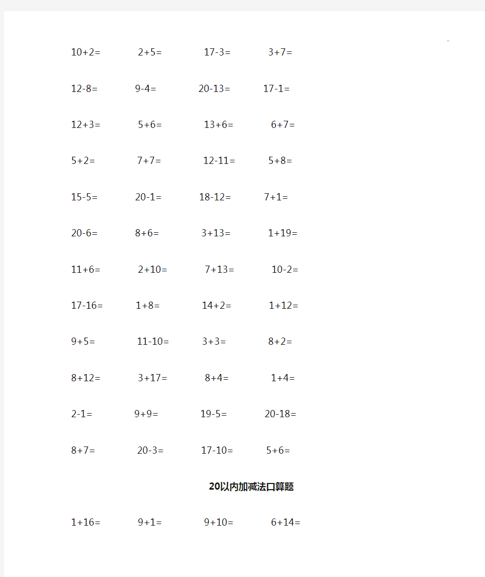 20以内加减法口算题3500道直接整理编辑