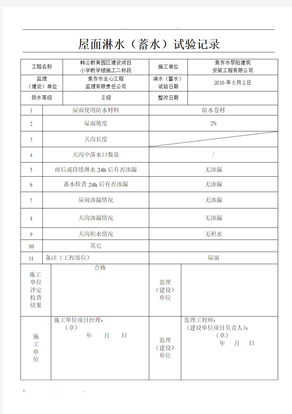 屋面淋水蓄水试验记录