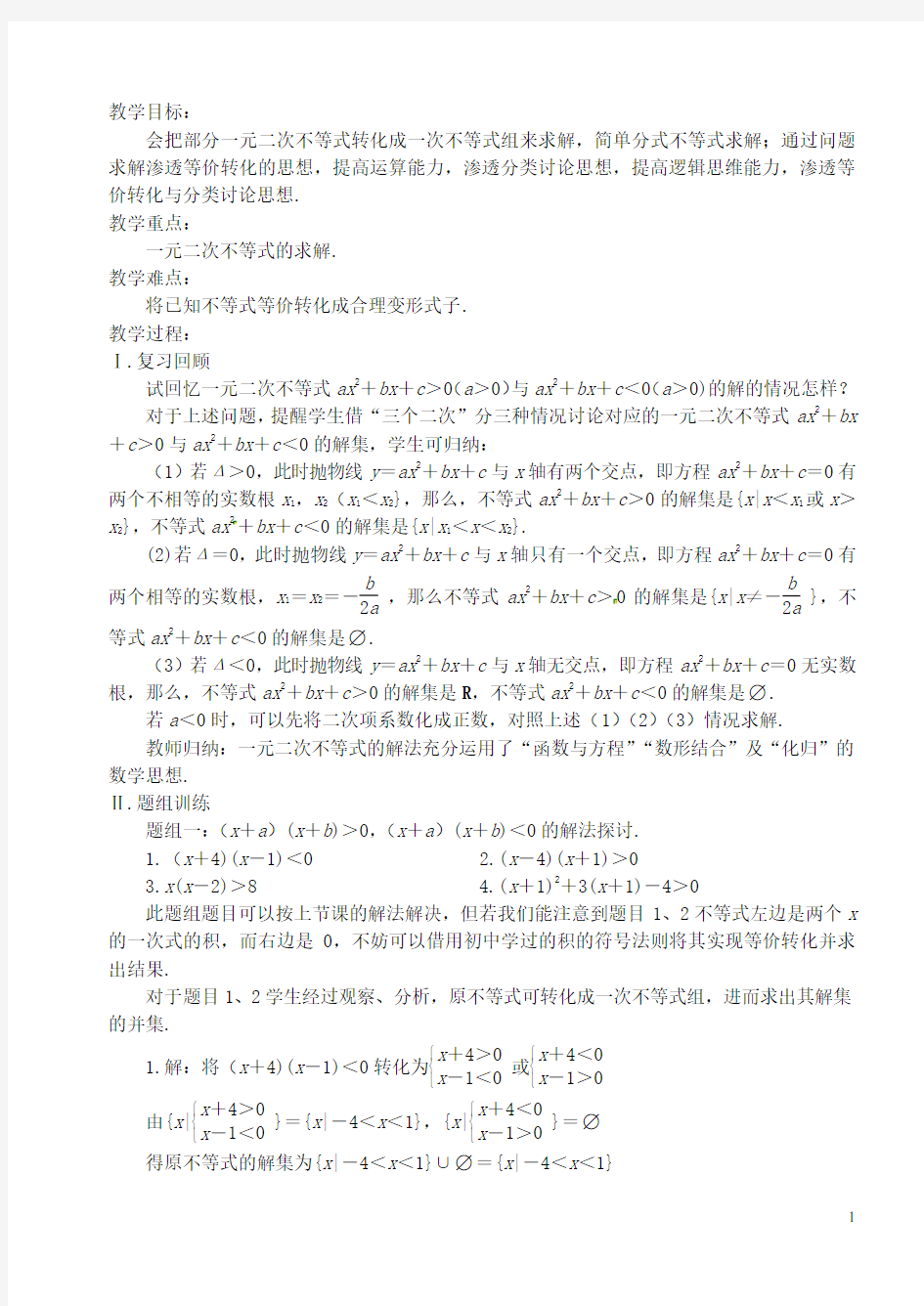 高中数学 第三章 不等式 第三课时 一元二次不等式解法教案(二) 苏教版必修5