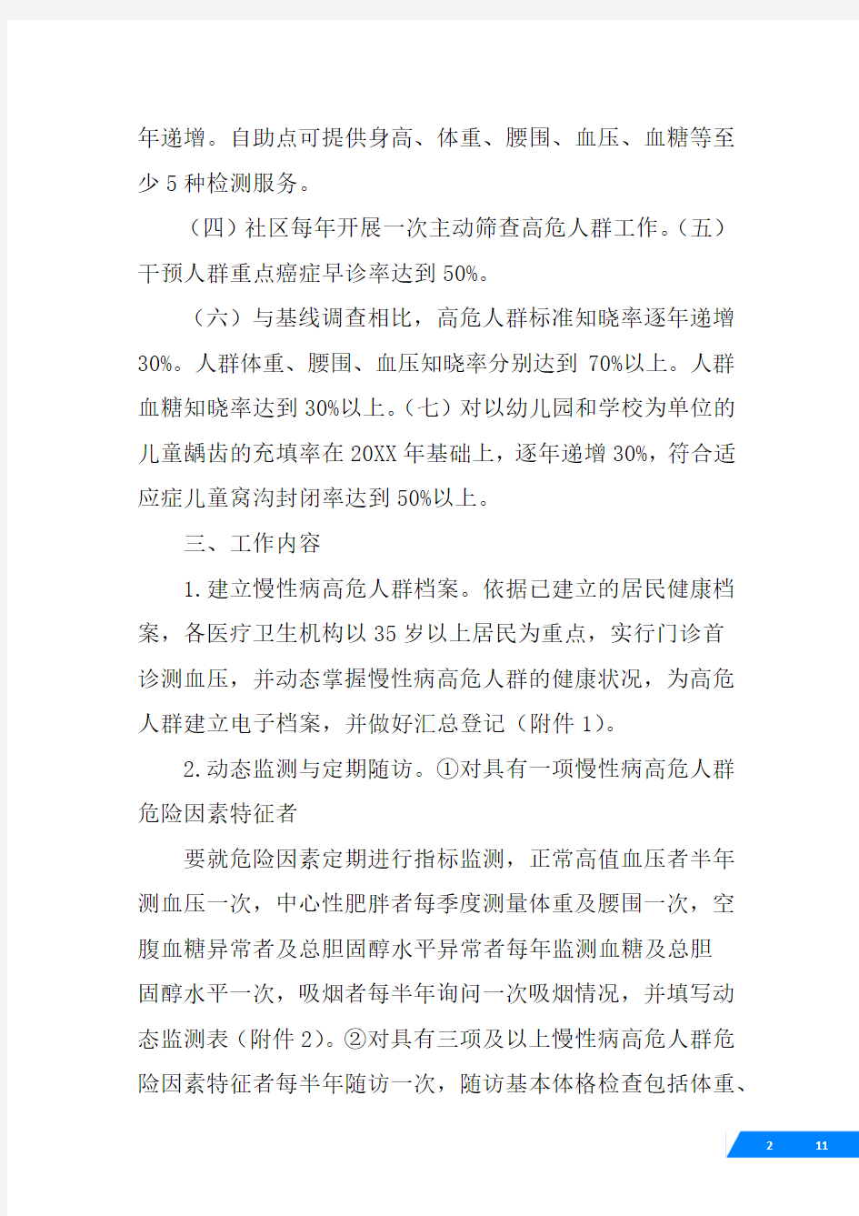 慢性病高危人群发现和干预工作方案