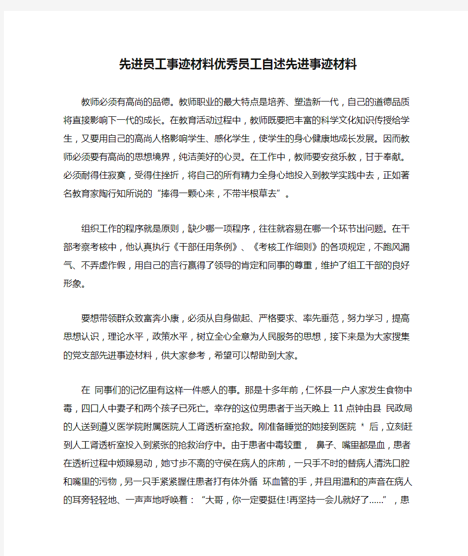 先进员工事迹材料优秀员工自述先进事迹材料