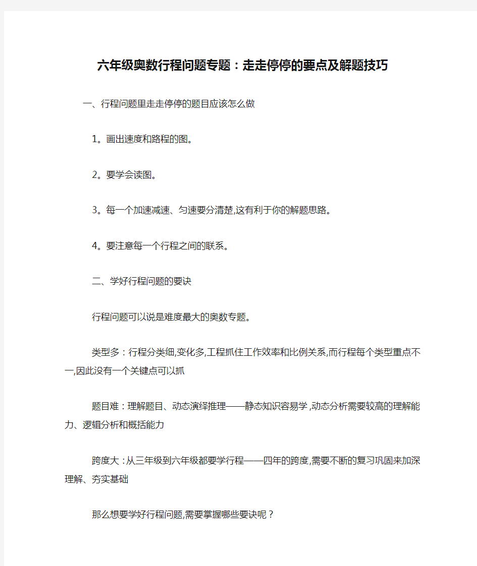 六年级奥数行程问题专题：走走停停的要点及解题技巧