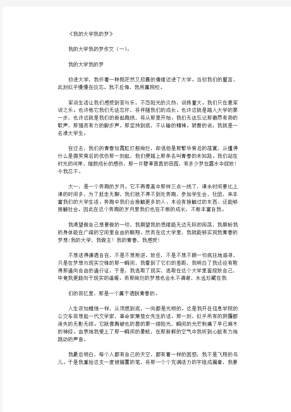 我的大学我的梦6篇_作文正式版