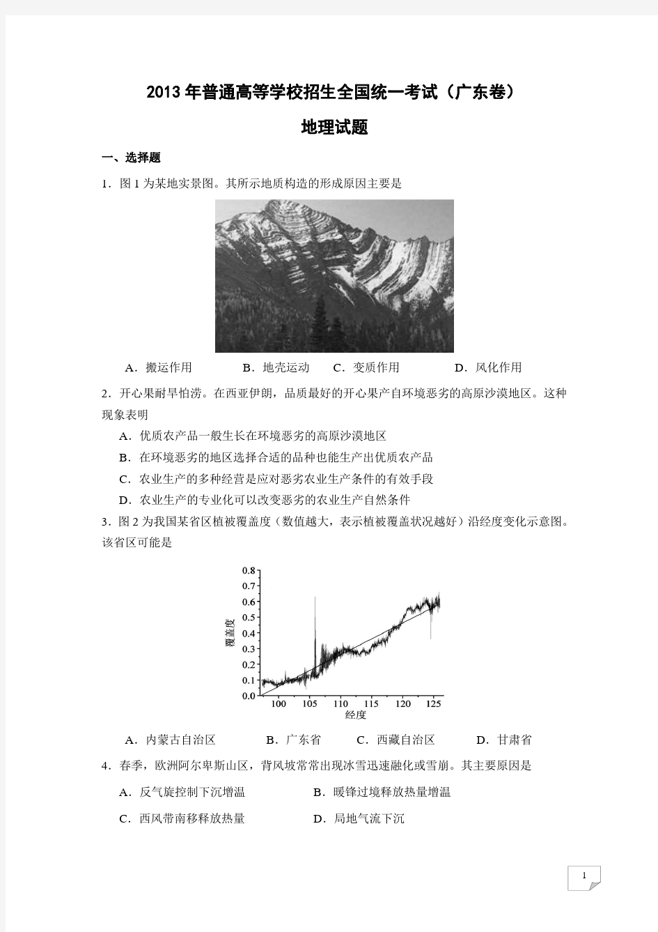 2013年高考地理真题及答案——广东卷(试题+答案解析)