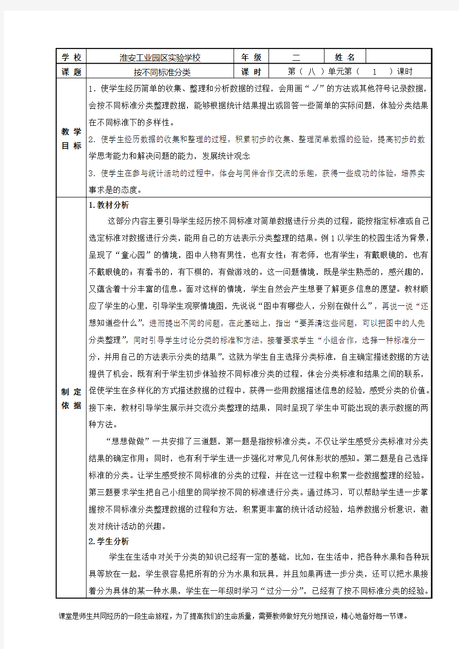 镇江苏教版二年级数学下册第八单元《按不同标准分类》教案