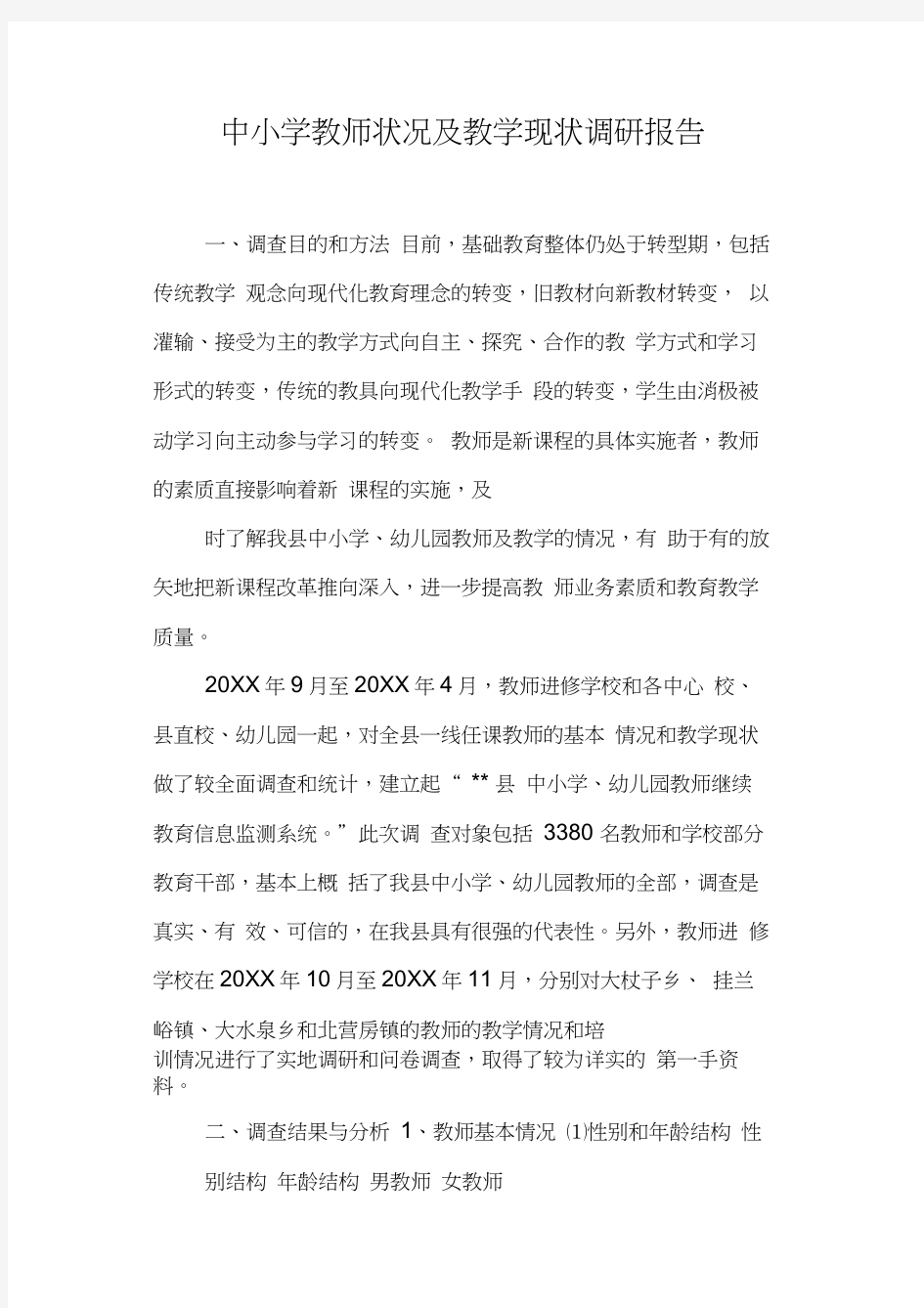 中小学教师状况及教学现状调研报告