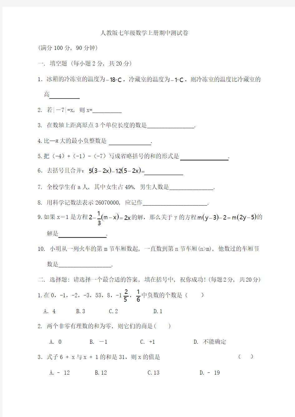 人教版七年级数学上学期期中考试试卷