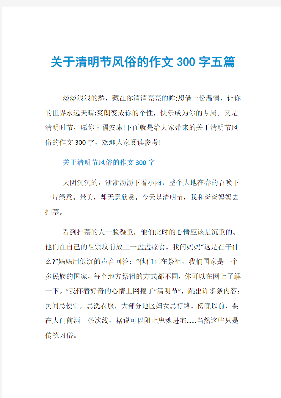 关于清明节风俗的作文300字五篇