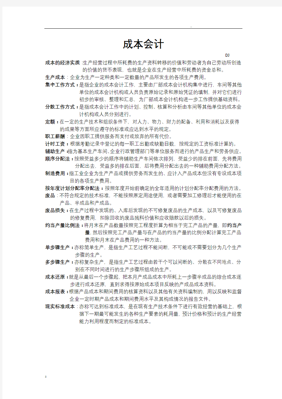 成本会计名词解释和简答题