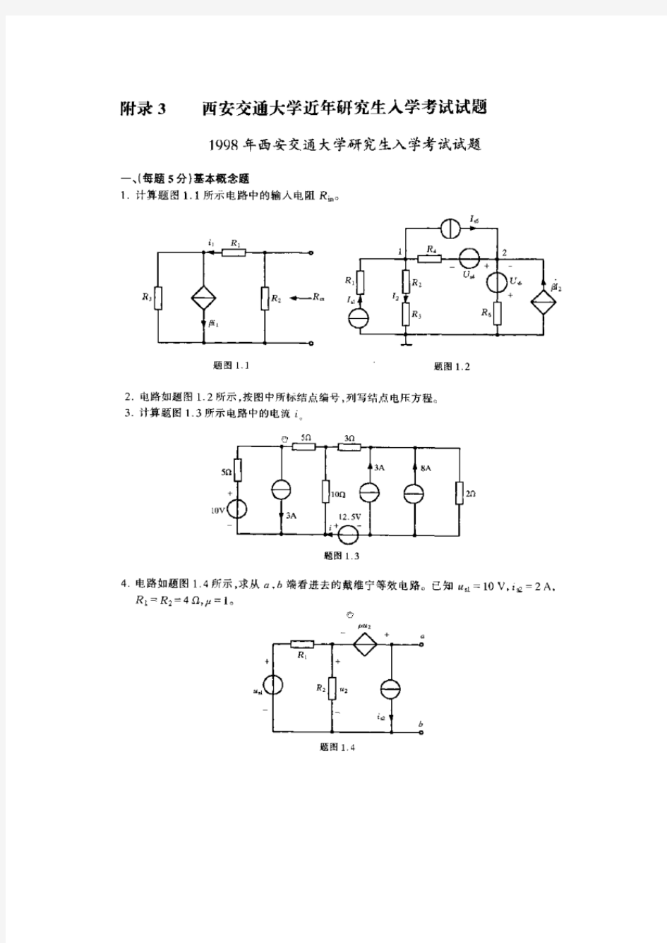 西安交大电路试题