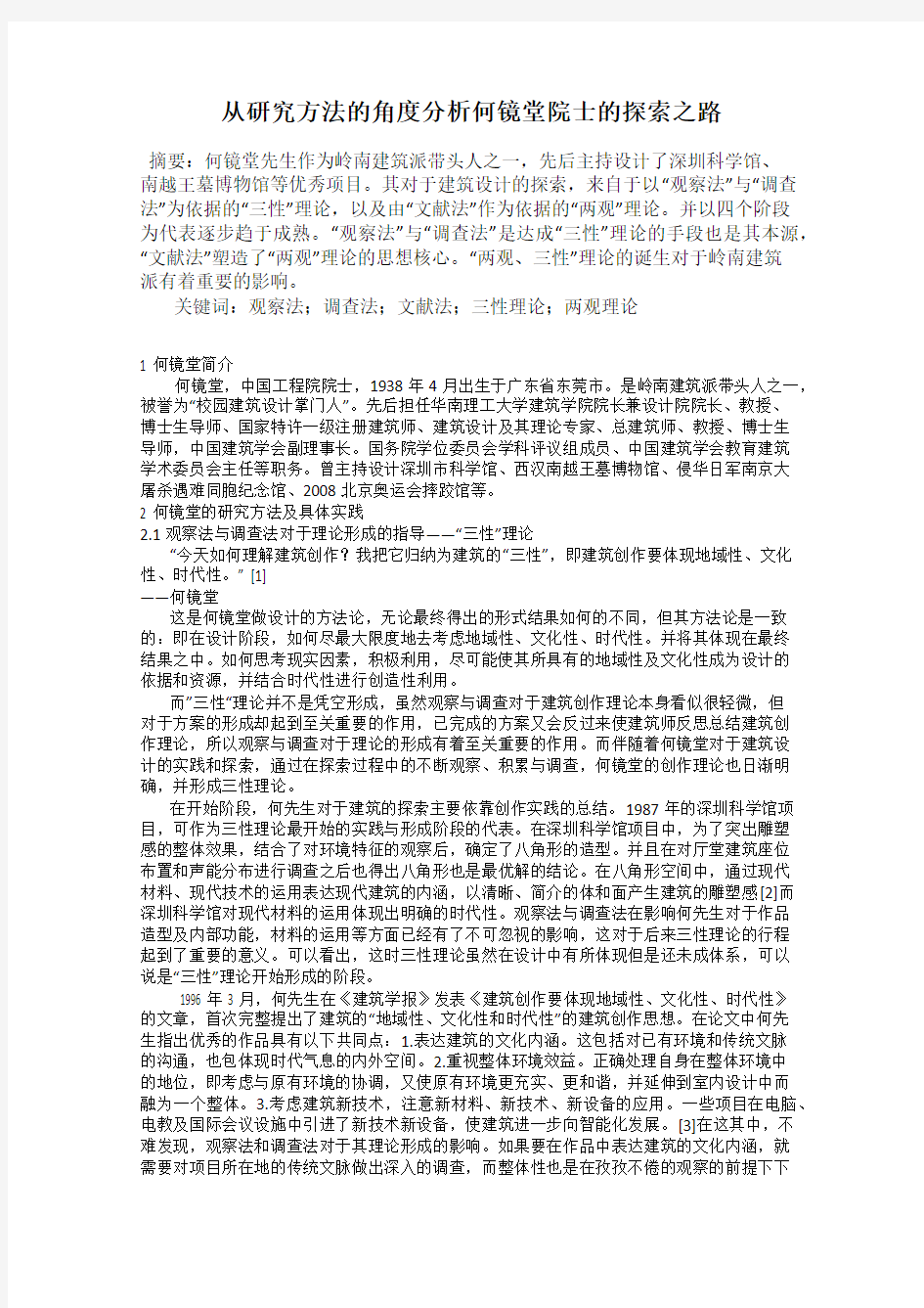 从研究方法的角度分析何镜堂院士的探索之路