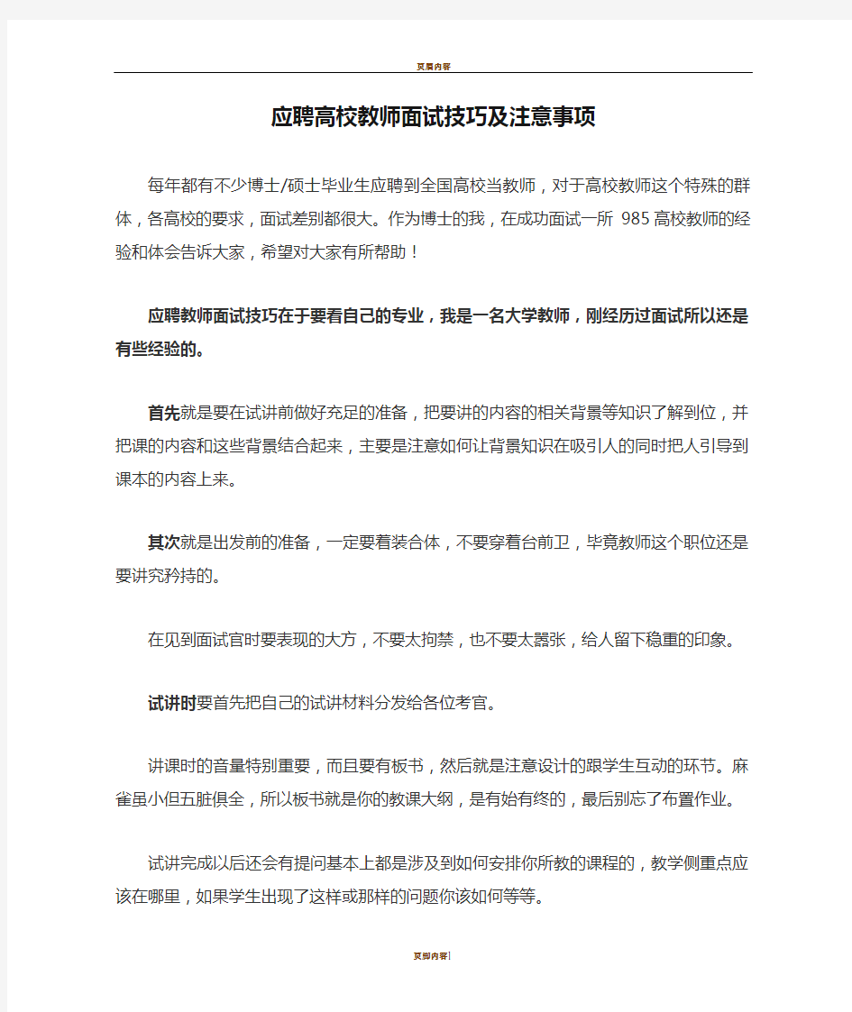 应聘高校教师面试技巧及注意事项