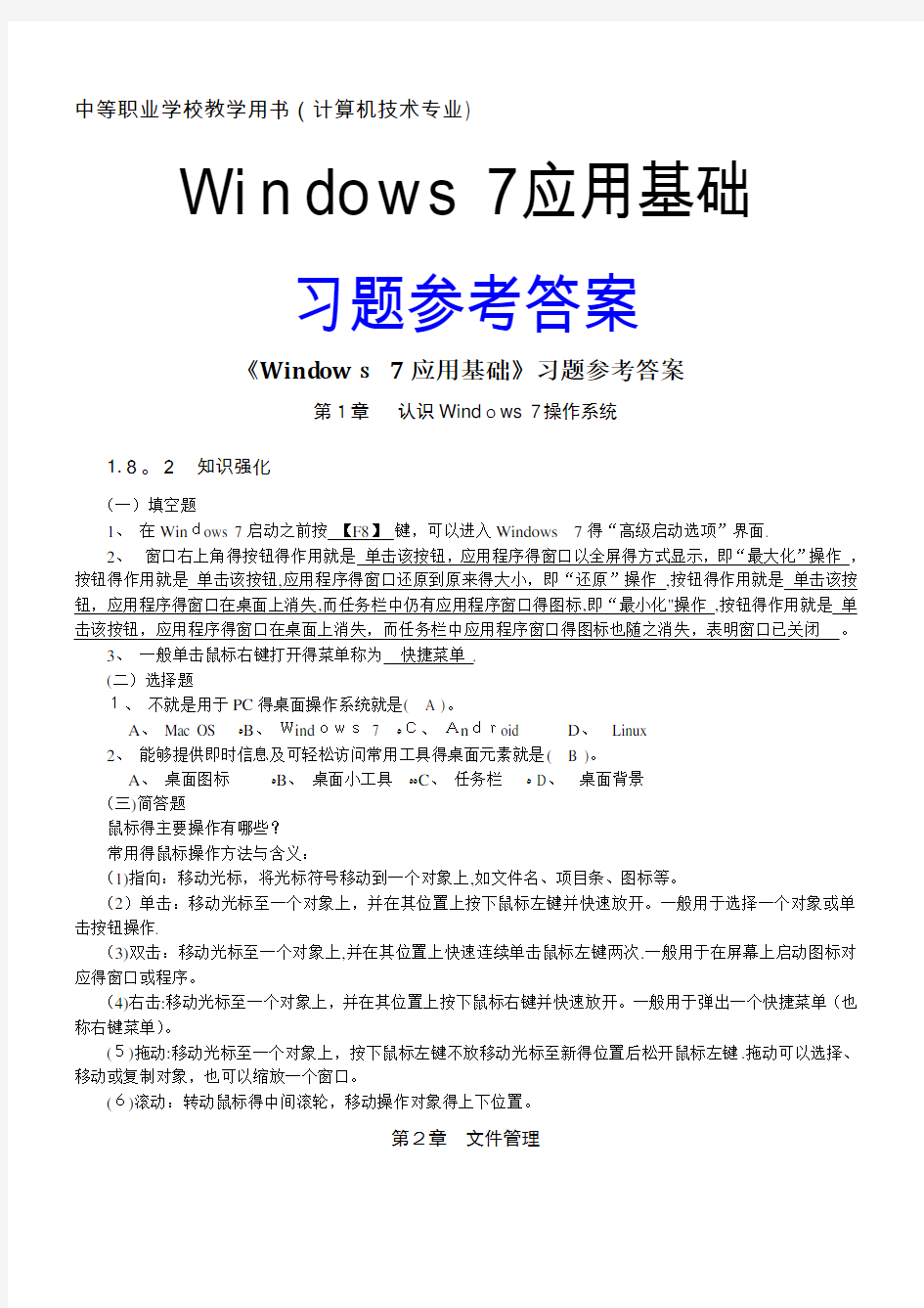 Windows7基础知识练习题