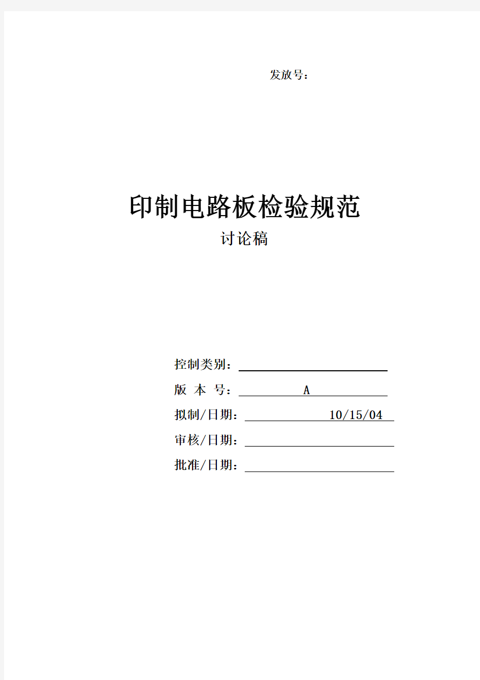 印制电路板检验规范(doc 5页)