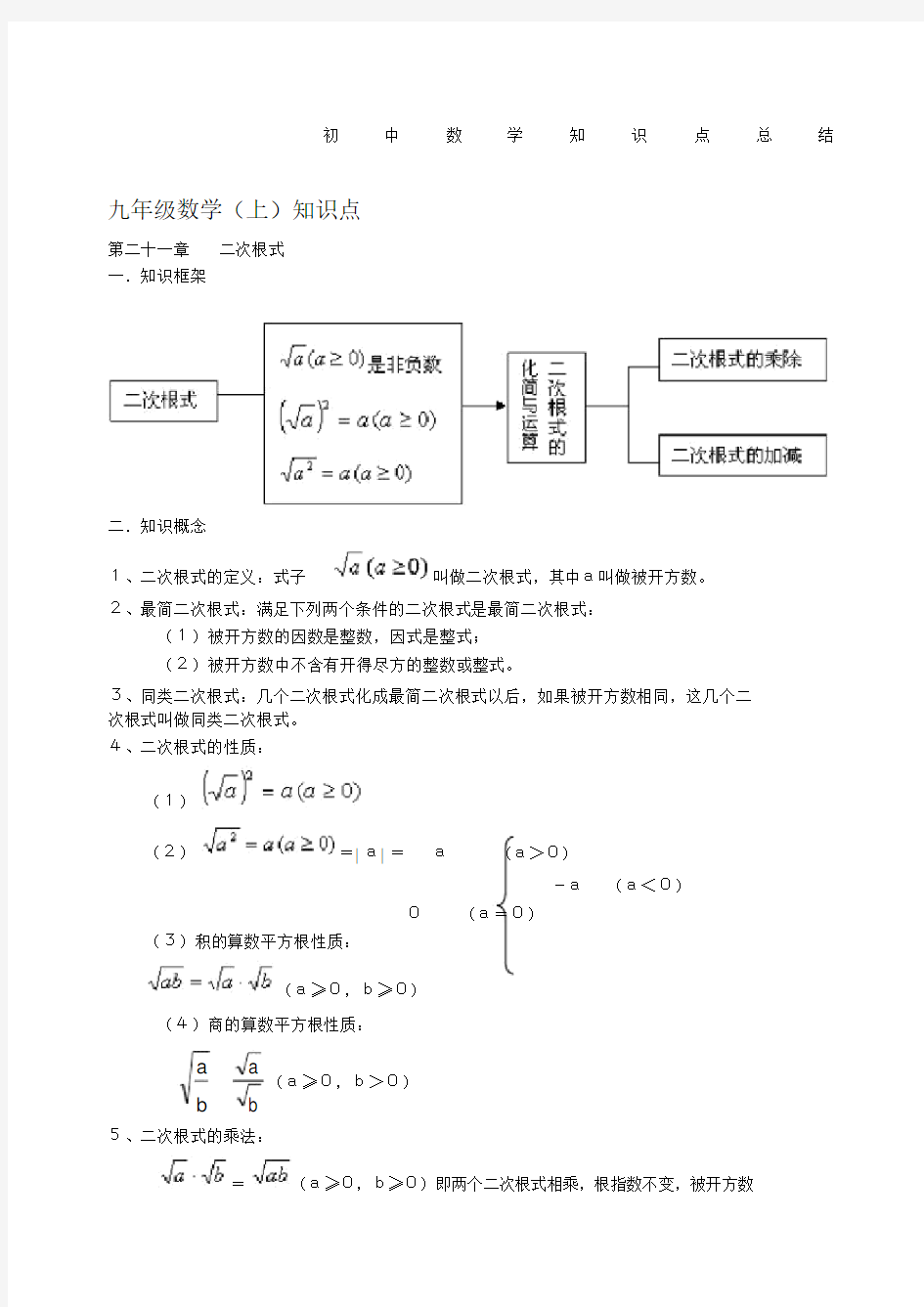 初中数学知识点及公式总结大全人教版