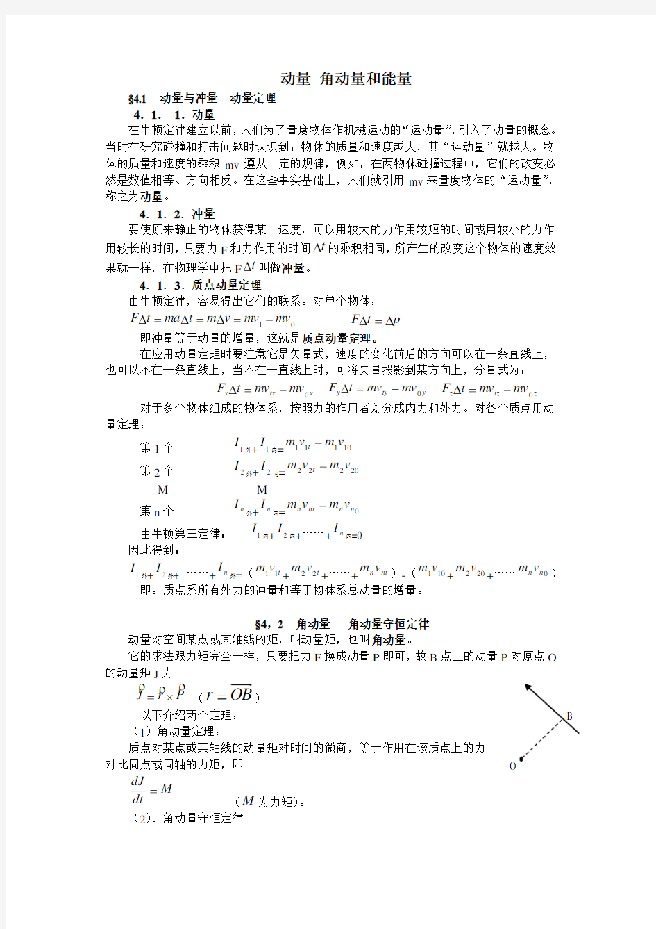 高中物理竞赛辅导-动量角动量和能量