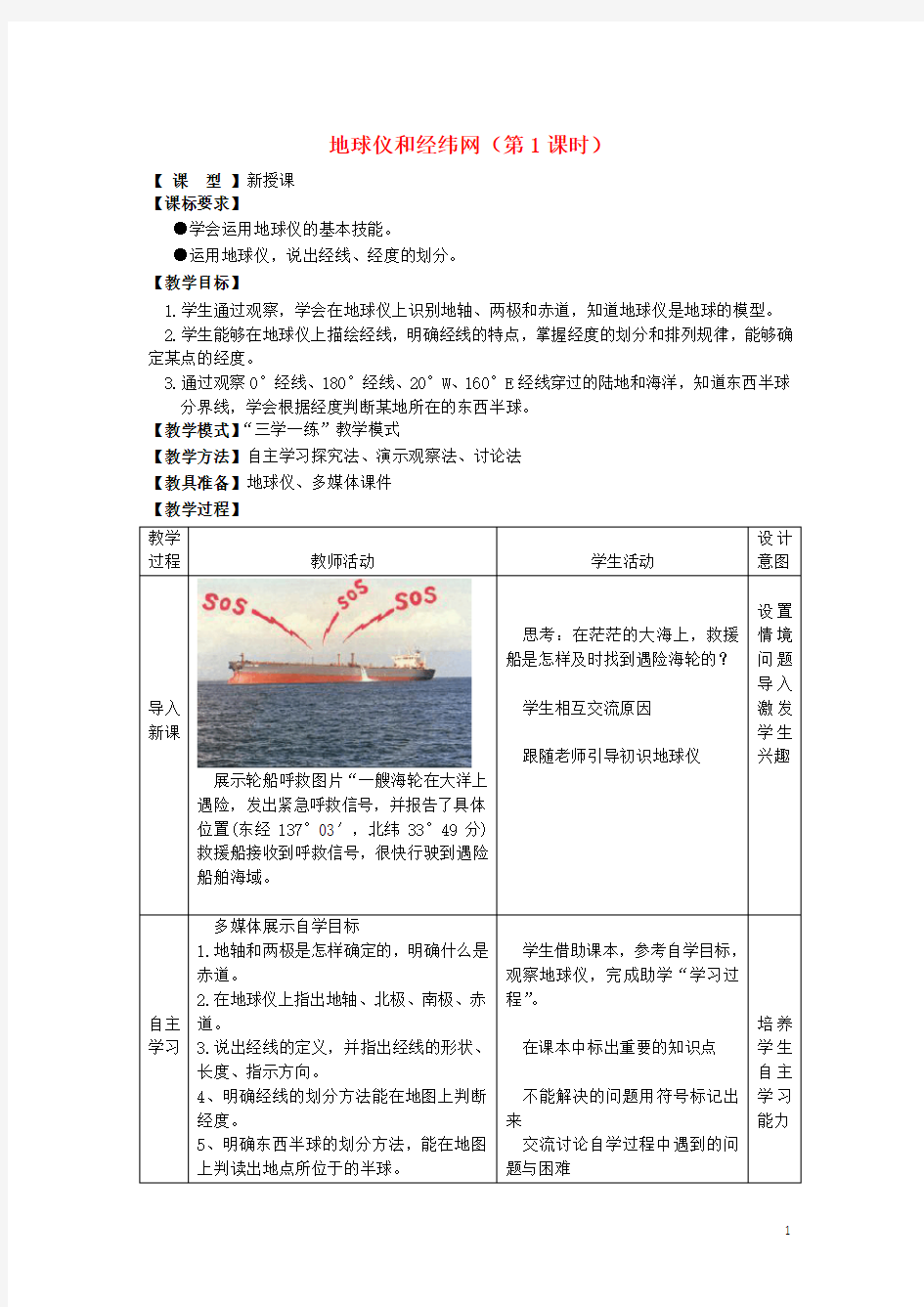 七年级地理上册1.2地球仪和经纬网(第1课时)教案(新版)