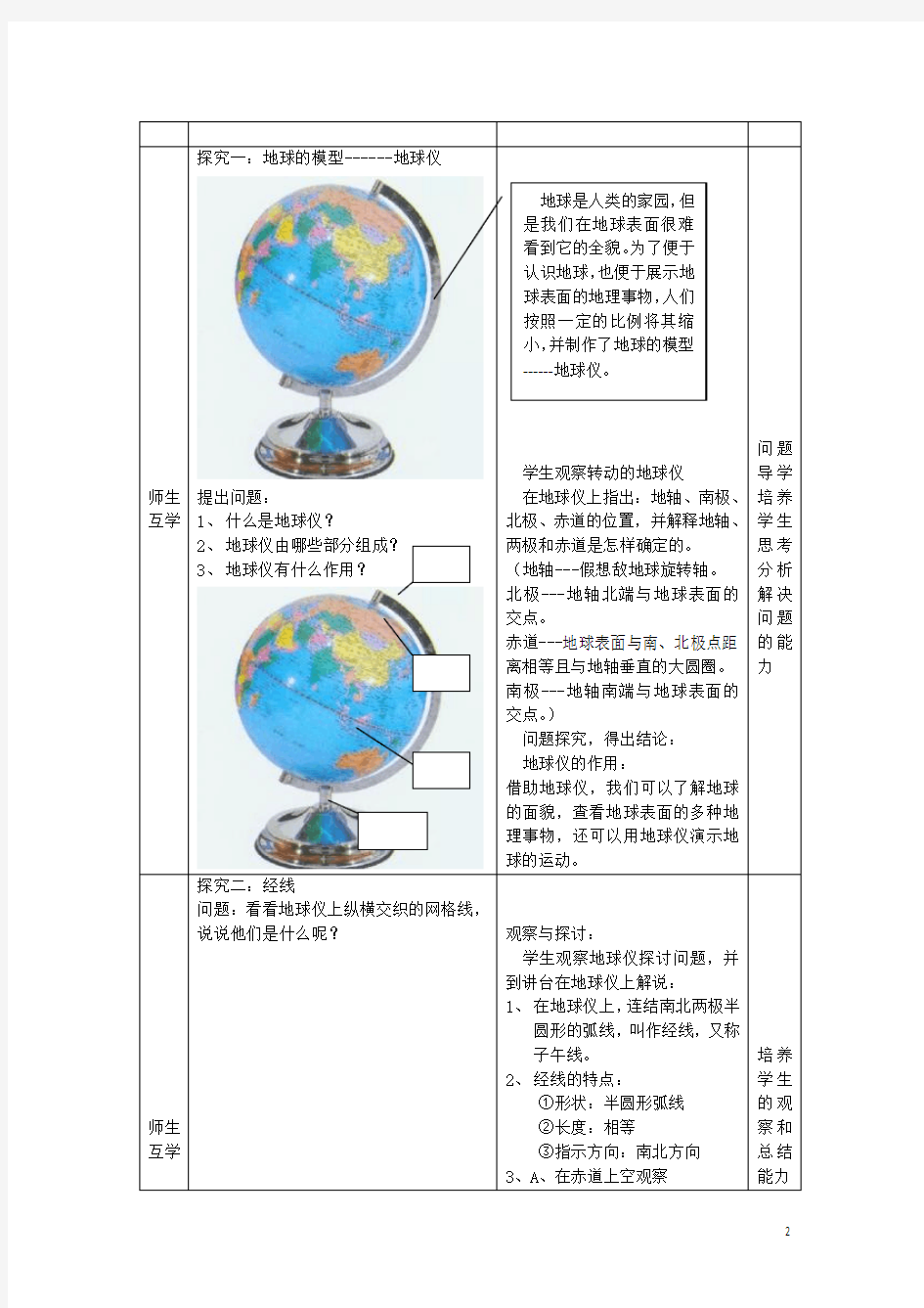 七年级地理上册1.2地球仪和经纬网(第1课时)教案(新版)