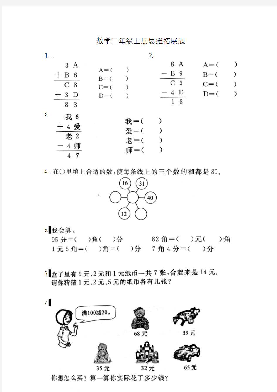 二年级上册思维拓展题