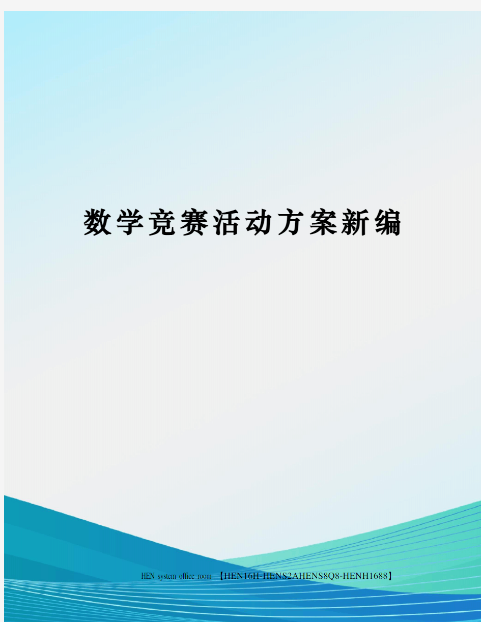 数学竞赛活动方案新编完整版