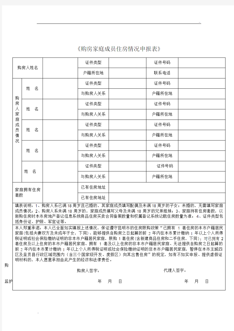 《购房家庭成员住房情况申报表》