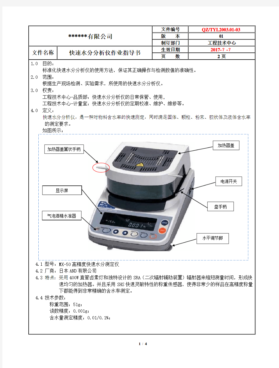 快速水分分析仪作业指导书