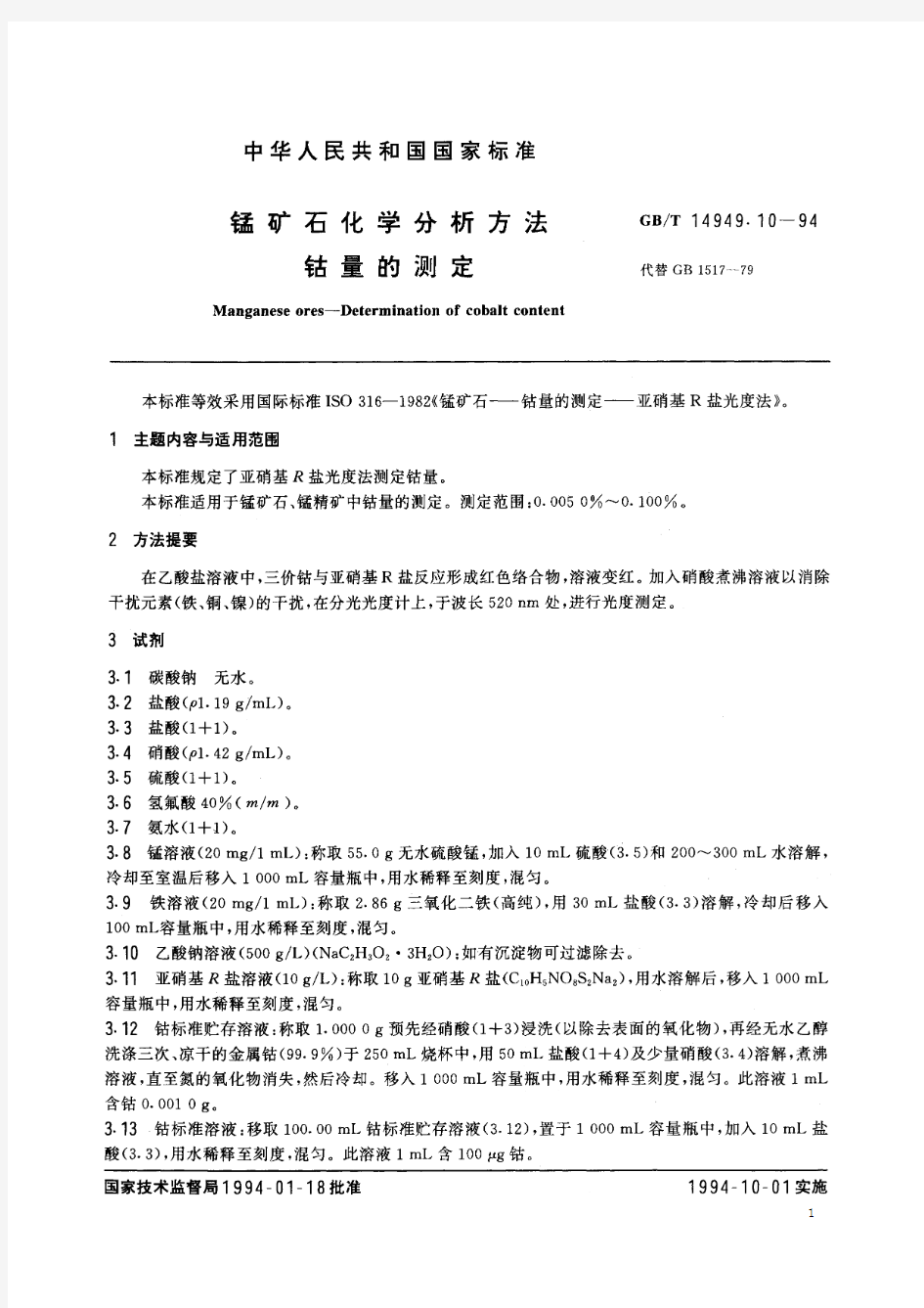 锰矿石化学分析方法 钴量的测定(标准状态：现行)