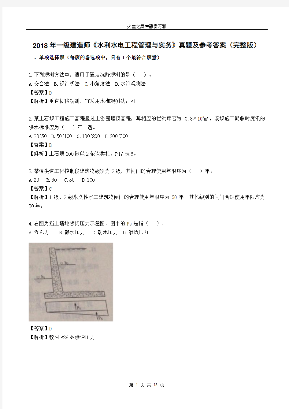 2018年一级建造师《水利水电工程管理与实务》真题及参考答案(完整版)