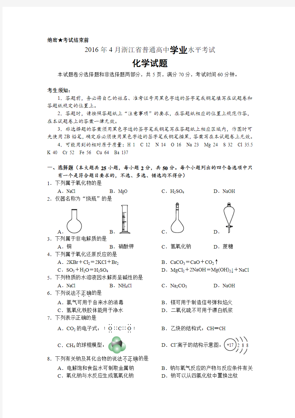 2016年4月浙江省普通高中学业水平考试化学试题与答案