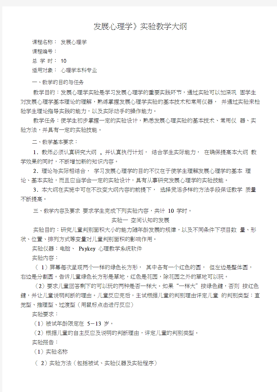 《发展心理学实验》教学大纲