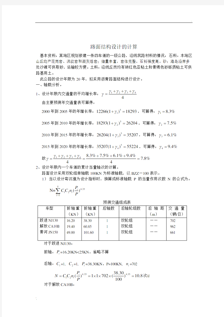 路基路面 课程设计计算书(沥青路面利用诺谟图计算)