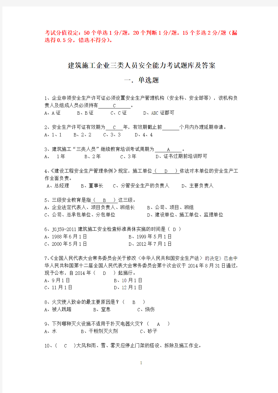 四川省建筑业企业三类人员安全能力培训考试题库43976