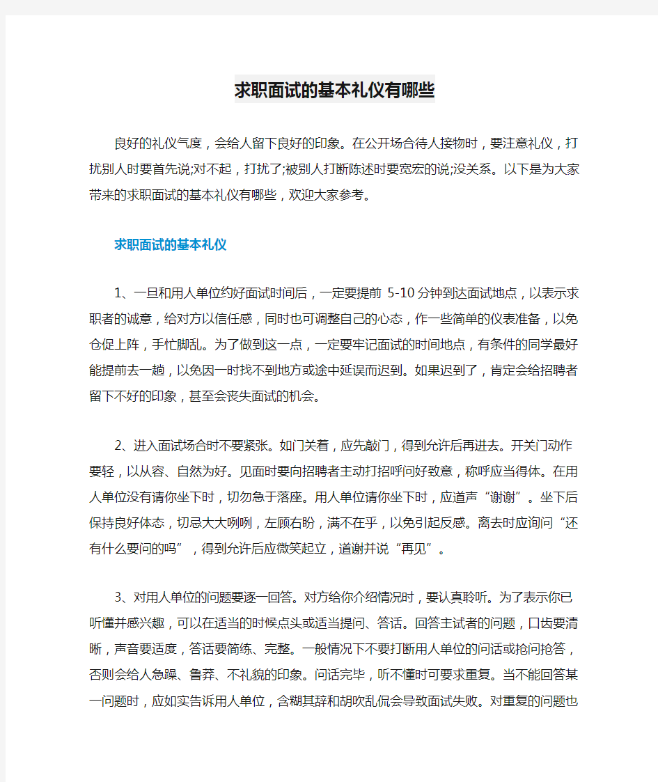 求职面试的基本礼仪有哪些