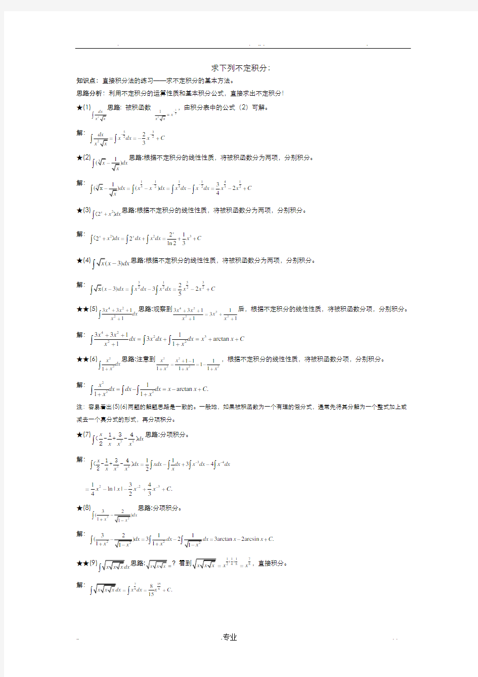 不定积分例题与答案