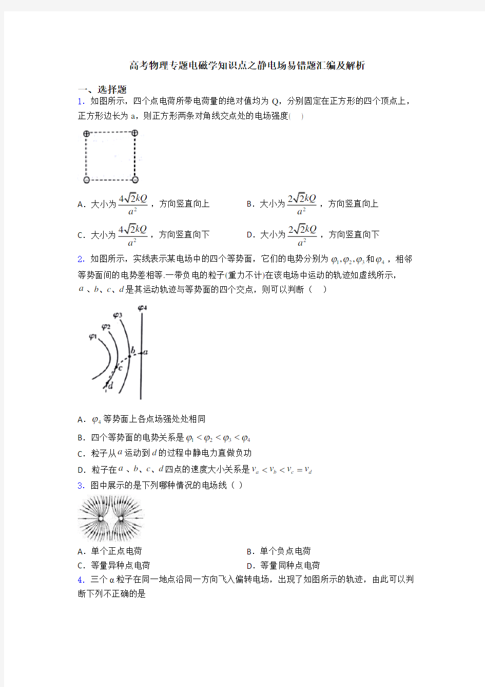 高考物理专题电磁学知识点之静电场易错题汇编及解析