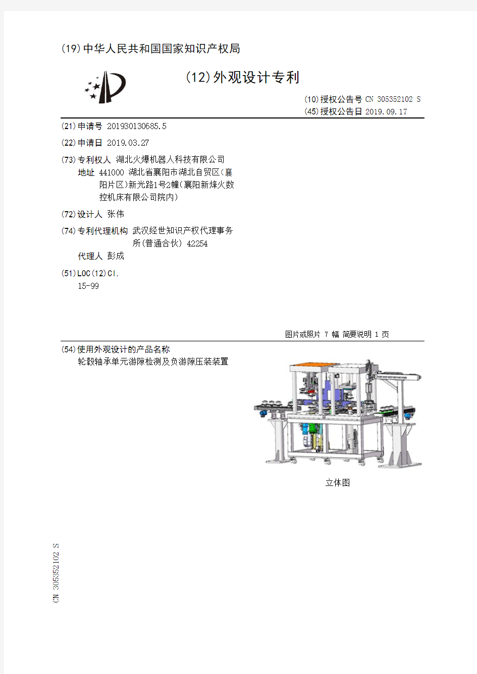 【CN305352102S】轮毂轴承单元游隙检测及负游隙压装装置【专利】