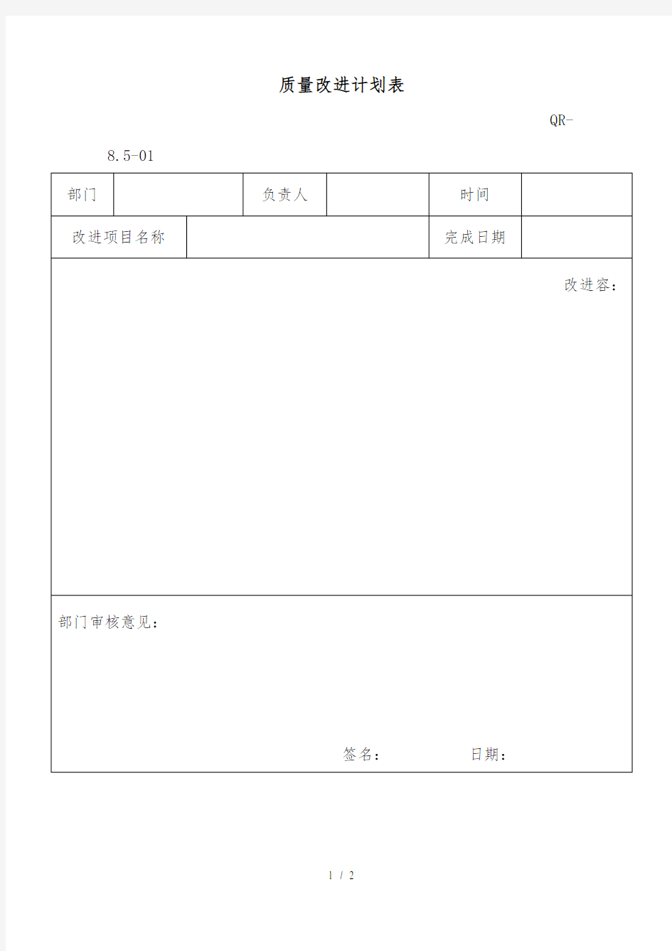 质量改进计划表