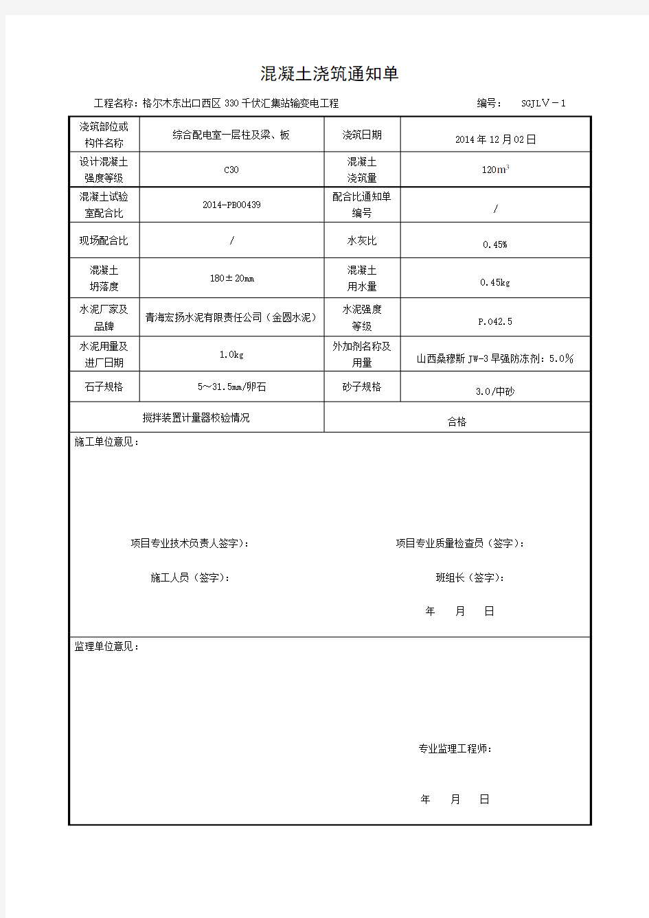 混凝土浇筑通知单.