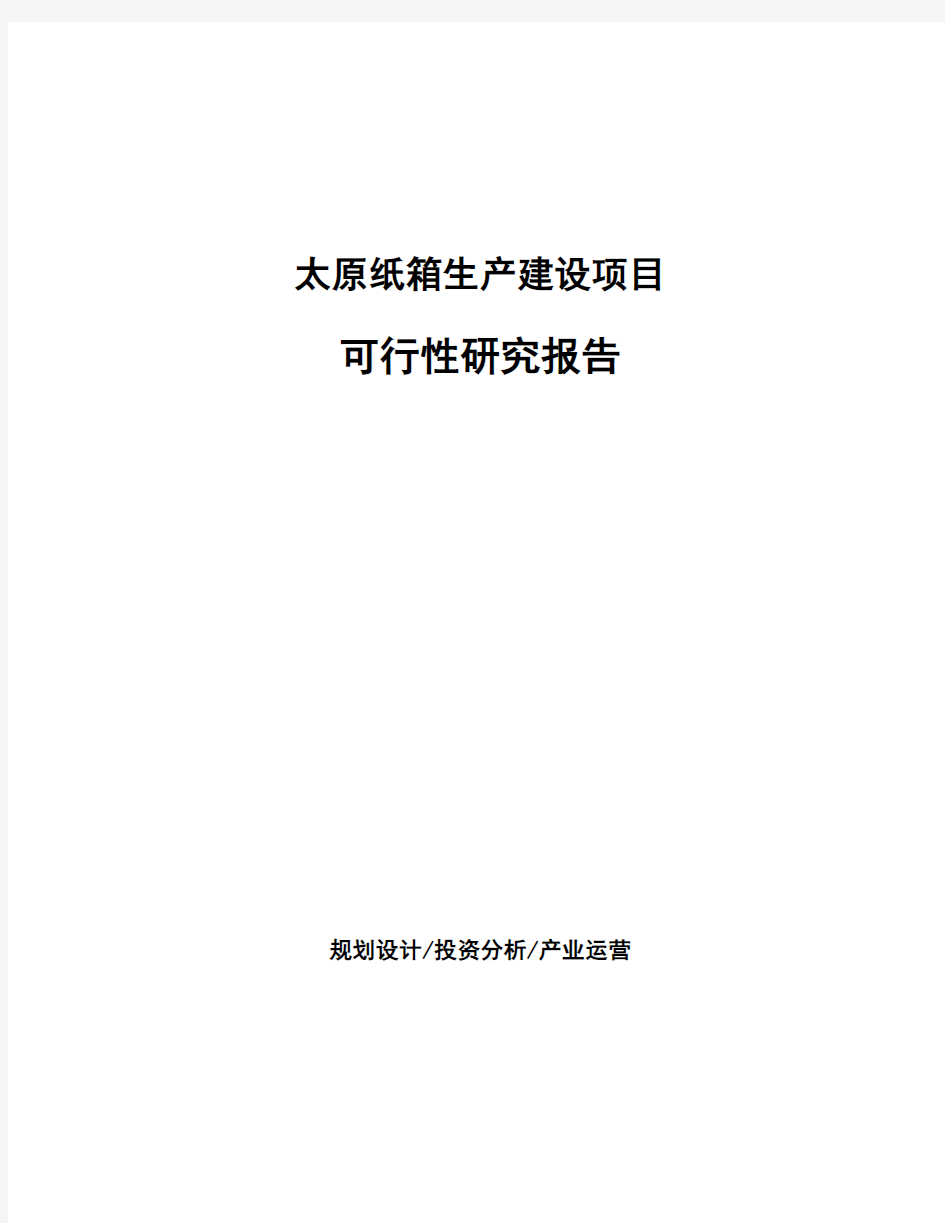 太原纸箱生产建设项目可行性研究报告