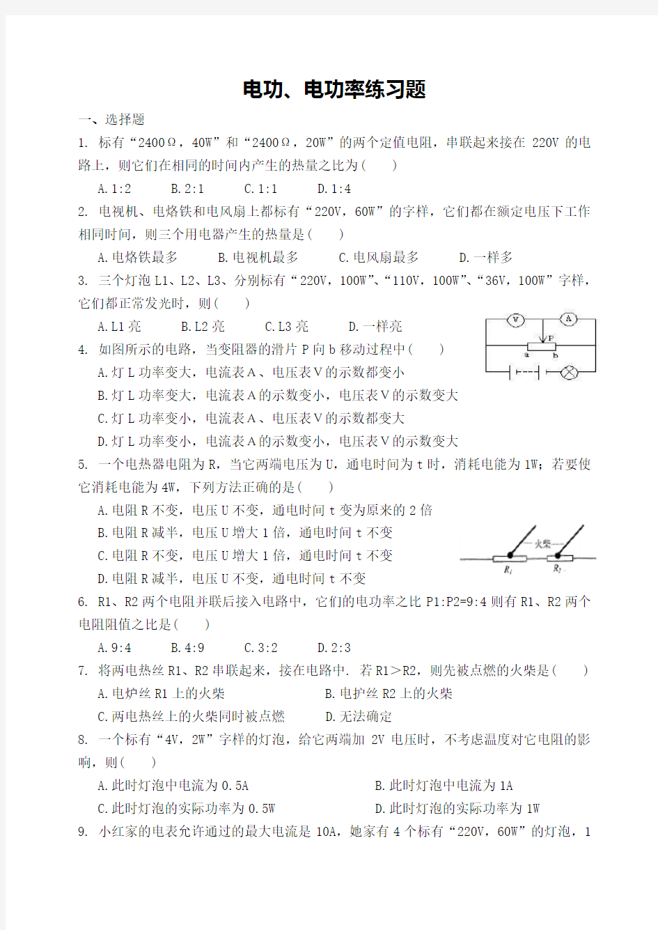 初中物理电功电功率练习题附答案 