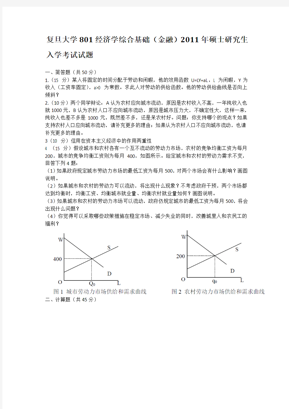 复旦大学801经济学综合基础(金融)2011年硕士研究生入学考试试题