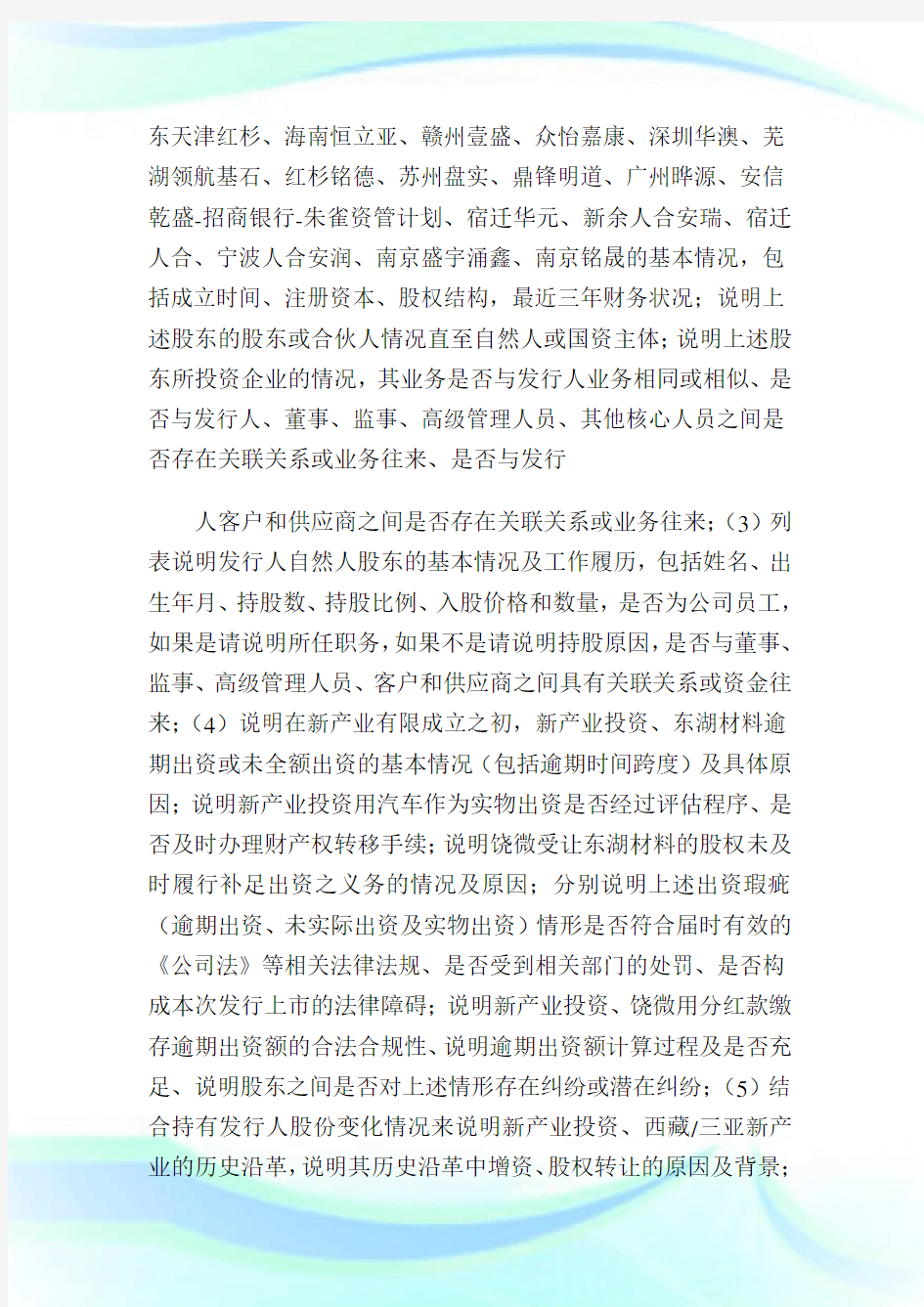 深圳新产业生物医学工程股份有限公司创业板首次公开发行1.doc