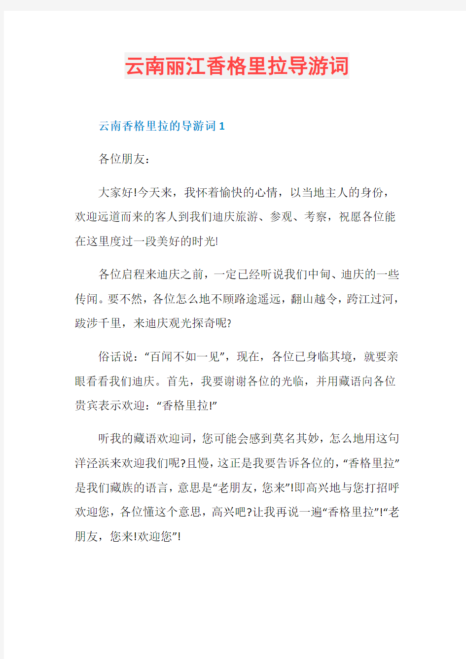 云南丽江香格里拉导游词