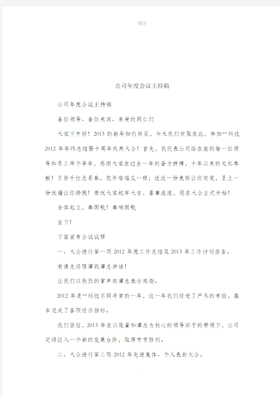 公司年度会议主持稿