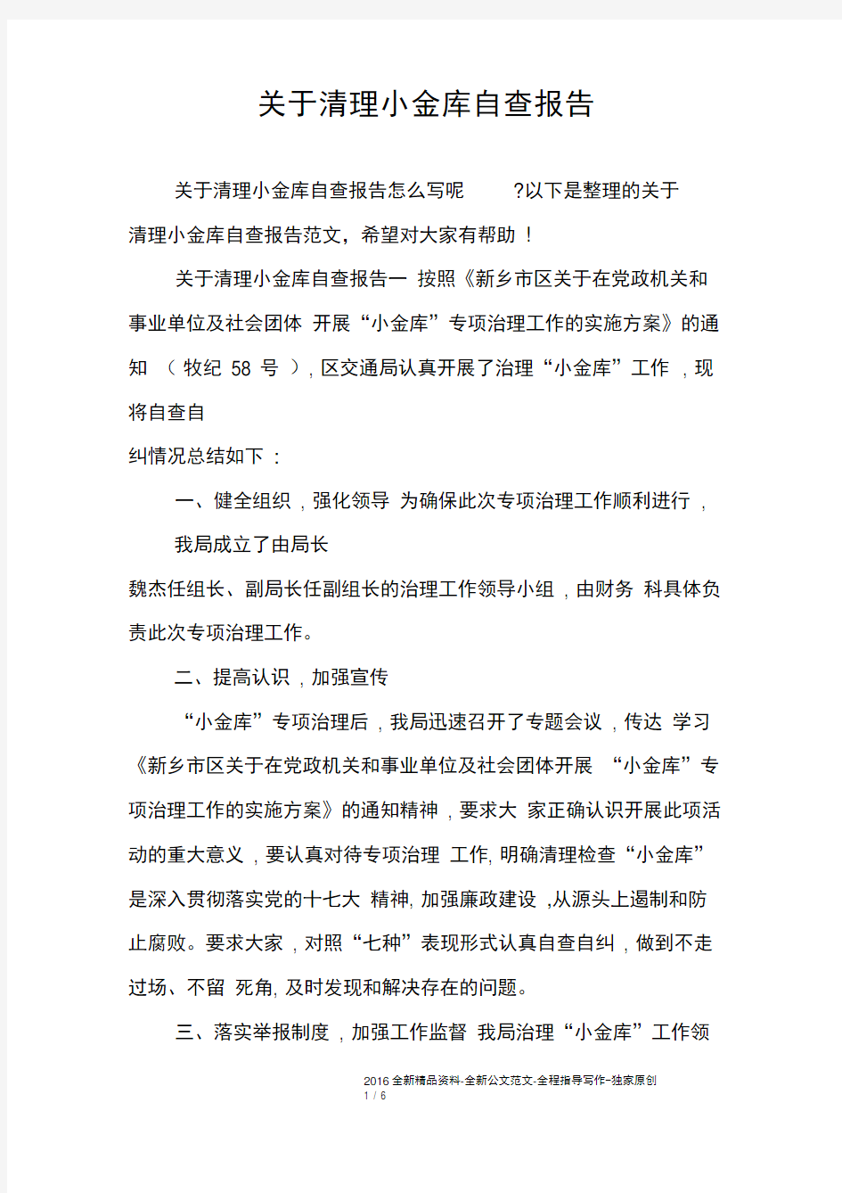 关于清理小金库自查报告