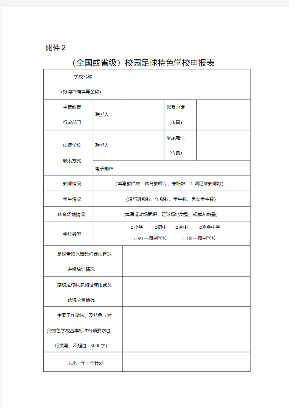 (全国或省级)校园足球特色学校申报表