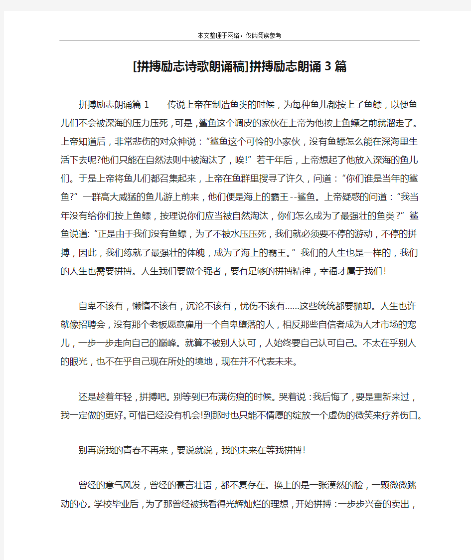 [拼搏励志诗歌朗诵稿]拼搏励志朗诵3篇