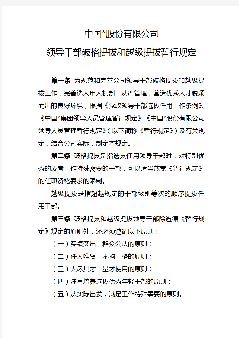 集团公司领导干部破格提拔和越级提拔暂行规定